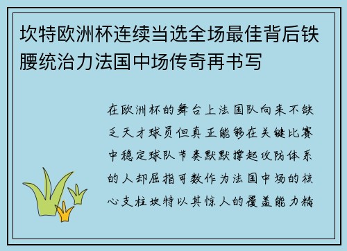 坎特欧洲杯连续当选全场最佳背后铁腰统治力法国中场传奇再书写 坎特欧洲杯连续当选全场最佳背后铁腰统治力法国中场传奇再书写