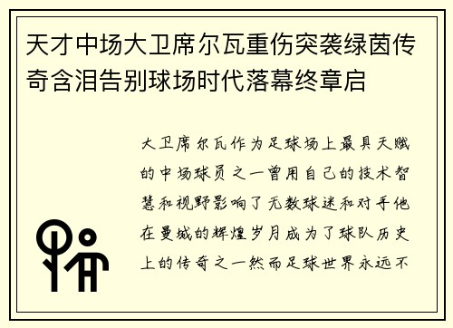 天才中场大卫席尔瓦重伤突袭绿茵传奇含泪告别球场时代落幕终章启 天才中场大卫席尔瓦重伤突袭绿茵传奇含泪告别球场时代落幕终章启