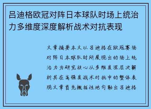 吕迪格欧冠对阵日本球队时场上统治力多维度深度解析战术对抗表现 吕迪格欧冠对阵日本球队时场上统治力多维度深度解析战术对抗表现