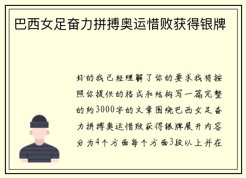 巴西女足奋力拼搏奥运惜败获得银牌 巴西女足奋力拼搏奥运惜败获得银牌