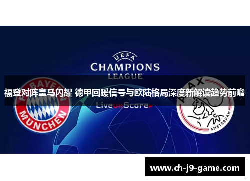 福登对阵皇马闪耀 德甲回暖信号与欧陆格局深度新解读趋势前瞻
