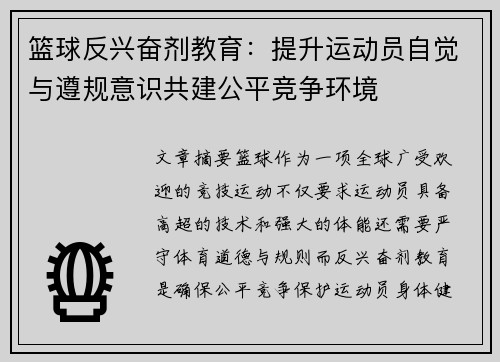 篮球反兴奋剂教育：提升运动员自觉与遵规意识共建公平竞争环境