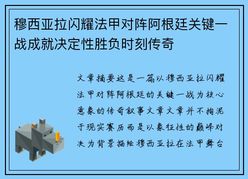 穆西亚拉闪耀法甲对阵阿根廷关键一战成就决定性胜负时刻传奇
