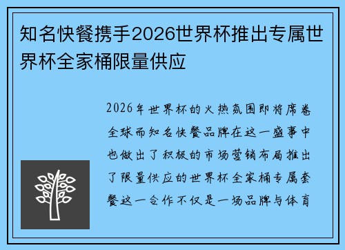 知名快餐携手2026世界杯推出专属世界杯全家桶限量供应