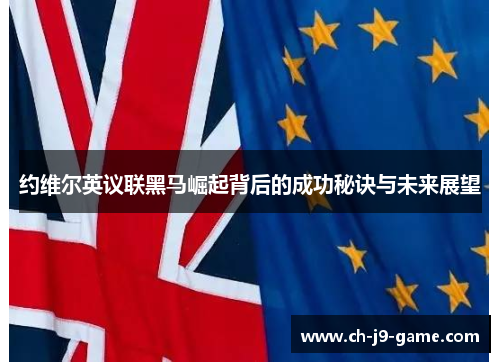 约维尔英议联黑马崛起背后的成功秘诀与未来展望