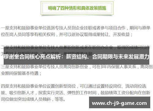 穆谢奎合同核心亮点解析：薪资结构、合同期限与未来发展潜力