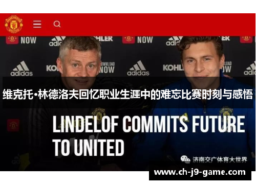 维克托·林德洛夫回忆职业生涯中的难忘比赛时刻与感悟