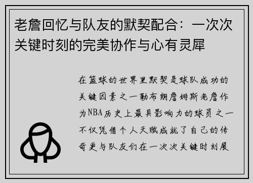 老詹回忆与队友的默契配合:一次次关键时刻的完美协作与心有灵犀 老詹回忆与队友的默契配合:一次次关键时刻的完美协作与心有灵犀