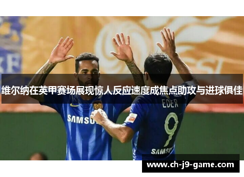 维尔纳在英甲赛场展现惊人反应速度成焦点助攻与进球俱佳 维尔纳在英甲赛场展现惊人反应速度成焦点助攻与进球俱佳