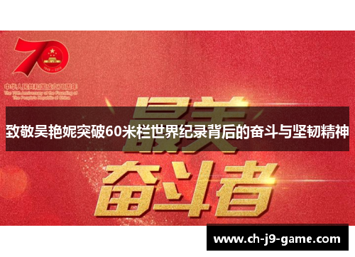 致敬吴艳妮突破60米栏世界纪录背后的奋斗与坚韧精神 致敬吴艳妮突破60米栏世界纪录背后的奋斗与坚韧精神