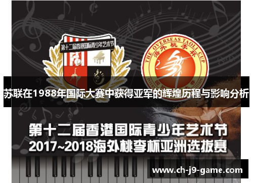 苏联在1988年国际大赛中获得亚军的辉煌历程与影响分析 苏联在1988年国际大赛中获得亚军的辉煌历程与影响分析