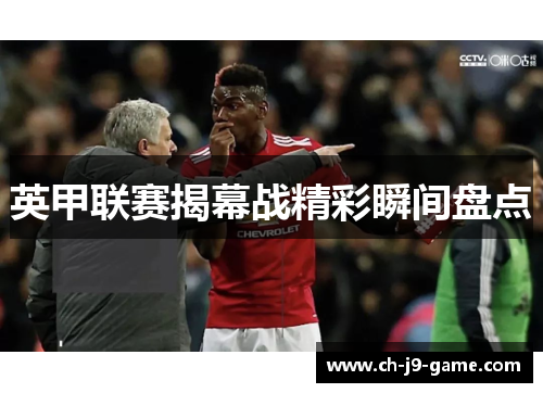 英甲联赛揭幕战精彩瞬间盘点 英甲联赛揭幕战精彩瞬间盘点
