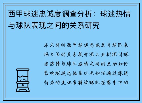 西甲球迷忠诚度调查分析：球迷热情与球队表现之间的关系研究