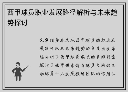 西甲球员职业发展路径解析与未来趋势探讨 西甲球员职业发展路径解析与未来趋势探讨