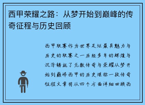 西甲荣耀之路：从梦开始到巅峰的传奇征程与历史回顾
