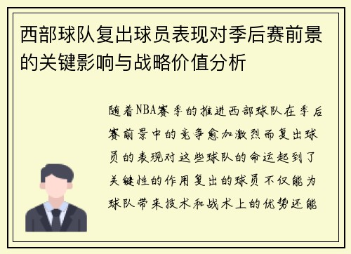 西部球队复出球员表现对季后赛前景的关键影响与战略价值分析