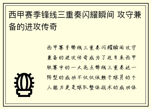 西甲赛季锋线三重奏闪耀瞬间 攻守兼备的进攻传奇