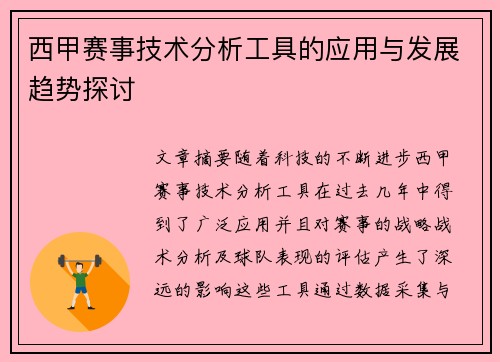 西甲赛事技术分析工具的应用与发展趋势探讨 西甲赛事技术分析工具的应用与发展趋势探讨