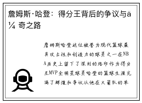 詹姆斯·哈登：得分王背后的争议与传奇之路