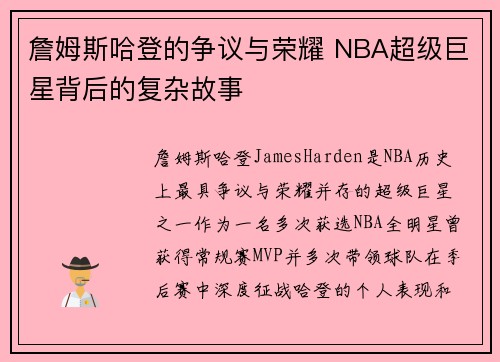 詹姆斯哈登的争议与荣耀 NBA超级巨星背后的复杂故事