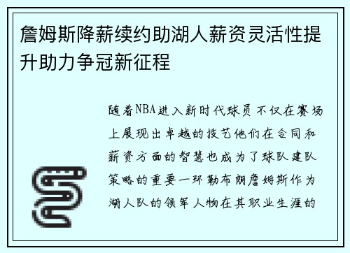 詹姆斯降薪续约助湖人薪资灵活性提升助力争冠新征程 詹姆斯降薪续约助湖人薪资灵活性提升助力争冠新征程