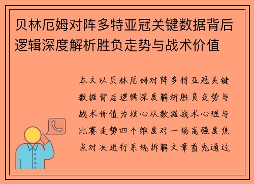 贝林厄姆对阵多特亚冠关键数据背后逻辑深度解析胜负走势与战术价值 贝林厄姆对阵多特亚冠关键数据背后逻辑深度解析胜负走势与战术价值