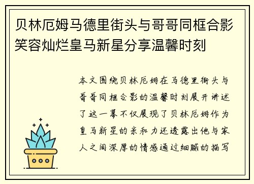 贝林厄姆马德里街头与哥哥同框合影笑容灿烂皇马新星分享温馨时刻 贝林厄姆马德里街头与哥哥同框合影笑容灿烂皇马新星分享温馨时刻