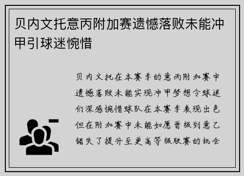 贝内文托意丙附加赛遗憾落败未能冲甲引球迷惋惜 贝内文托意丙附加赛遗憾落败未能冲甲引球迷惋惜
