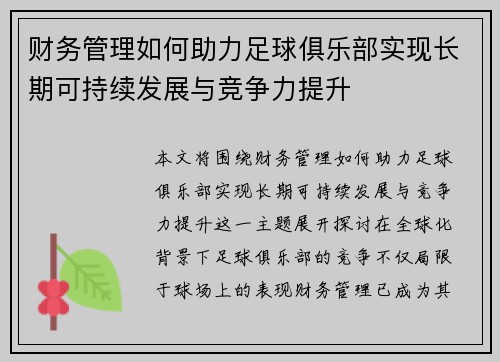 财务管理如何助力足球俱乐部实现长期可持续发展与竞争力提升 财务管理如何助力足球俱乐部实现长期可持续发展与竞争力提升