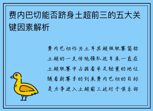 费内巴切能否跻身土超前三的五大关键因素解析 费内巴切能否跻身土超前三的五大关键因素解析