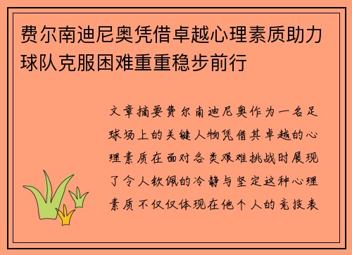 费尔南迪尼奥凭借卓越心理素质助力球队克服困难重重稳步前行