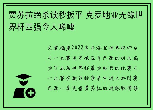 贾苏拉绝杀读秒扳平 克罗地亚无缘世界杯四强令人唏嘘 贾苏拉绝杀读秒扳平 克罗地亚无缘世界杯四强令人唏嘘