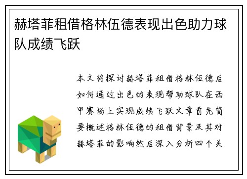 赫塔菲租借格林伍德表现出色助力球队成绩飞跃 赫塔菲租借格林伍德表现出色助力球队成绩飞跃