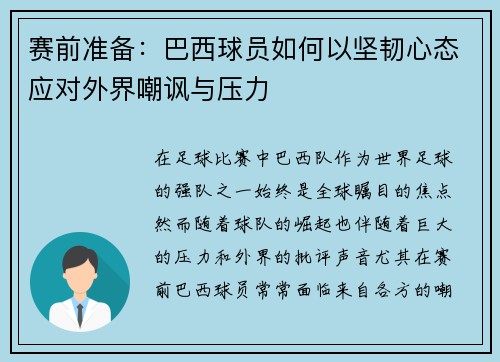 赛前准备：巴西球员如何以坚韧心态应对外界嘲讽与压力