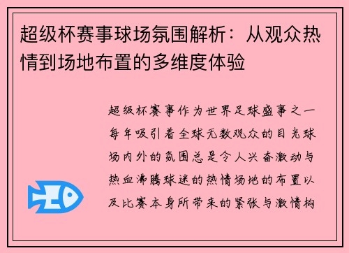 超级杯赛事球场氛围解析:从观众热情到场地布置的多维度体验 超级杯赛事球场氛围解析:从观众热情到场地布置的多维度体验