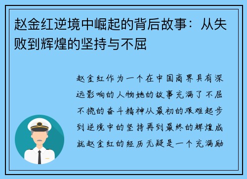 赵金红逆境中崛起的背后故事:从失败到辉煌的坚持与不屈 赵金红逆境中崛起的背后故事:从失败到辉煌的坚持与不屈