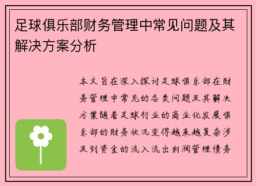 足球俱乐部财务管理中常见问题及其解决方案分析