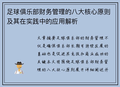 足球俱乐部财务管理的八大核心原则及其在实践中的应用解析