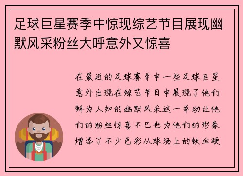足球巨星赛季中惊现综艺节目展现幽默风采粉丝大呼意外又惊喜 足球巨星赛季中惊现综艺节目展现幽默风采粉丝大呼意外又惊喜