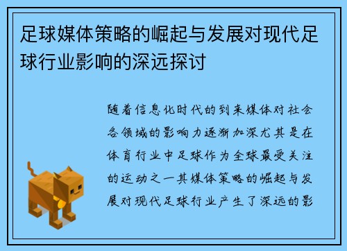 足球媒体策略的崛起与发展对现代足球行业影响的深远探讨 足球媒体策略的崛起与发展对现代足球行业影响的深远探讨