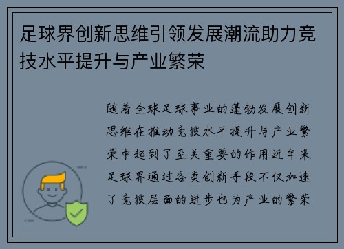 足球界创新思维引领发展潮流助力竞技水平提升与产业繁荣