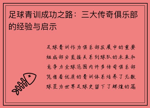 足球青训成功之路：三大传奇俱乐部的经验与启示