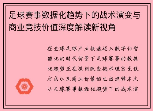 足球赛事数据化趋势下的战术演变与商业竞技价值深度解读新视角