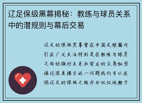 辽足保级黑幕揭秘:教练与球员关系中的潜规则与幕后交易 辽足保级黑幕揭秘:教练与球员关系中的潜规则与幕后交易