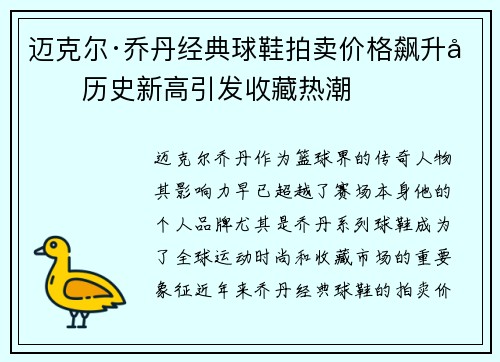 迈克尔·乔丹经典球鞋拍卖价格飙升创历史新高引发收藏热潮 迈克尔·乔丹经典球鞋拍卖价格飙升创历史新高引发收藏热潮