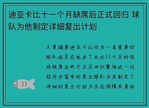 迪亚卡比十一个月缺席后正式回归 球队为他制定详细复出计划 迪亚卡比十一个月缺席后正式回归 球队为他制定详细复出计划