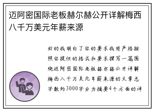 迈阿密国际老板赫尔赫公开详解梅西八千万美元年薪来源 迈阿密国际老板赫尔赫公开详解梅西八千万美元年薪来源