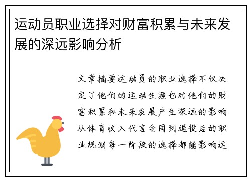 运动员职业选择对财富积累与未来发展的深远影响分析 运动员职业选择对财富积累与未来发展的深远影响分析
