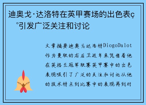 迪奥戈·达洛特在英甲赛场的出色表现引发广泛关注和讨论