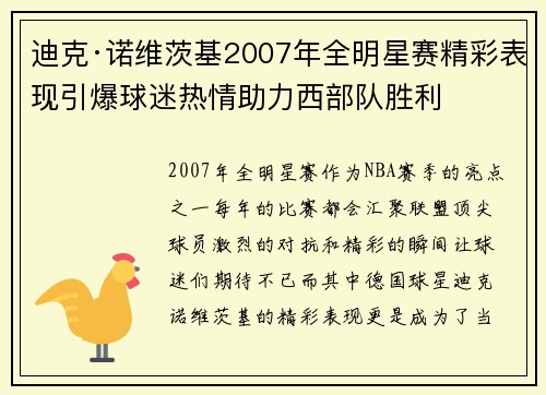 迪克·诺维茨基2007年全明星赛精彩表现引爆球迷热情助力西部队胜利